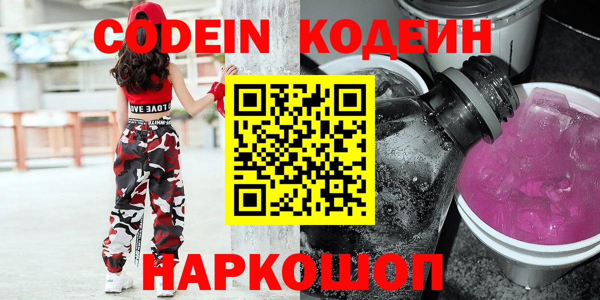 Кодеин Purple Drank  Вход с VPN  Сафоново 