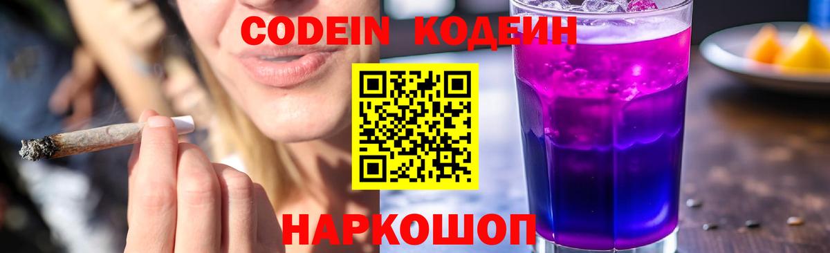 Кодеин Purple Drank Сафоново
